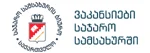 საჯარო სამსახურში დასაქმება